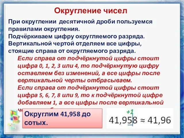 Округление чисел При округлении десятичной дроби пользуемся правилами округления. Подчёркиваем цифру