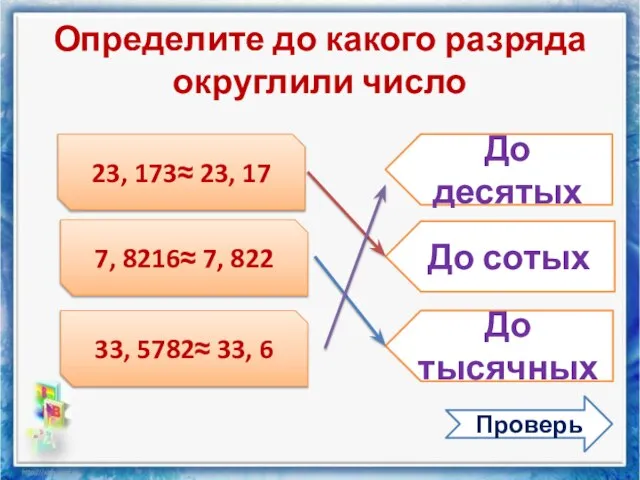 Определите до какого разряда округлили число 23, 173≈ 23, 17 7,