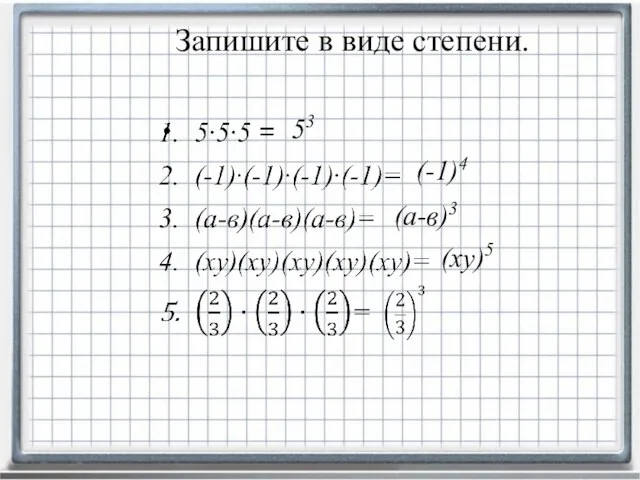 Запишите в виде степени. 53 (-1)4 (ху)5 (а-в)3