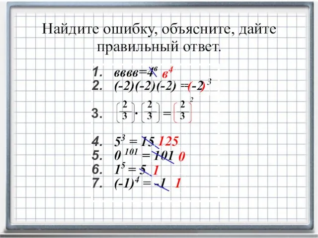 2 вввв=4в (-2)(-2)(-2) = -2 3 ∙ = 53 = 15