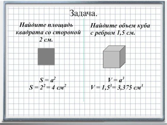 Найдите площадь квадрата со стороной 2 см. Задача. Найдите объем куба