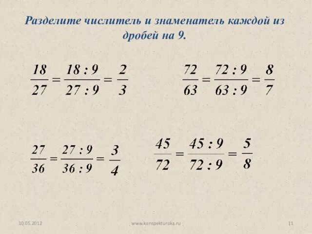 10.05.2012 www.konspekturoka.ru Разделите числитель и знаменатель каждой из дробей на 9.