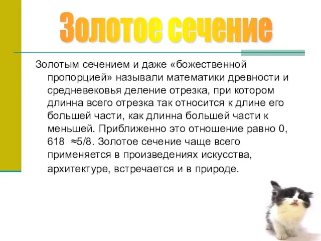 Золотым сечением и даже «божественной пропорцией» называли математики древности и средневековья