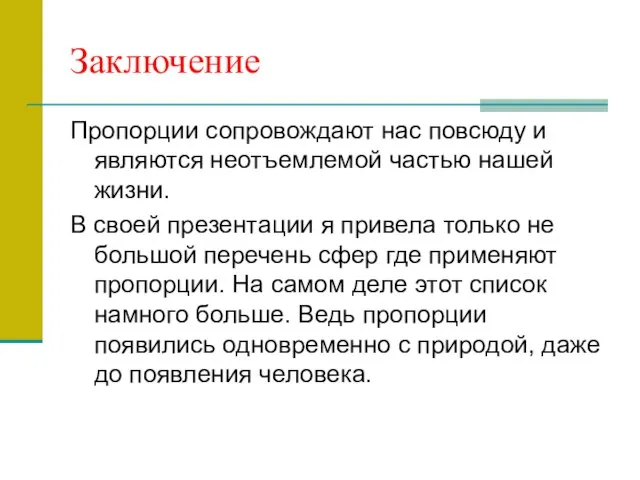 Заключение Пропорции сопровождают нас повсюду и являются неотъемлемой частью нашей жизни.