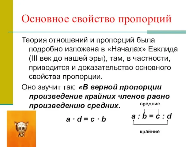 Основное свойство пропорций Теория отношений и пропорций была подробно изложена в