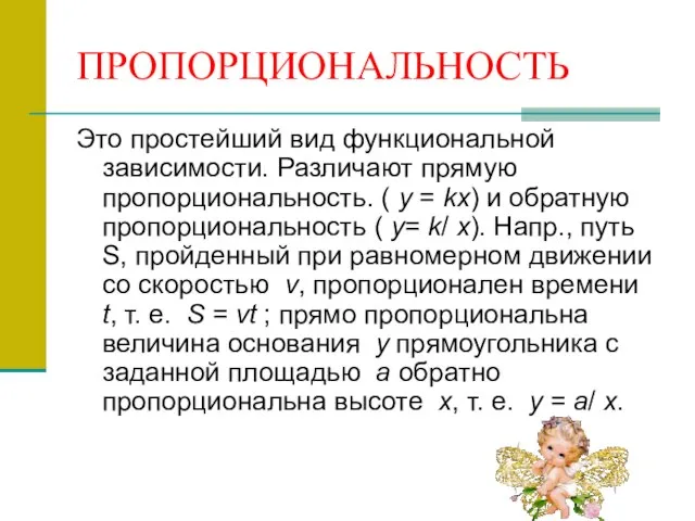 ПРОПОРЦИОНАЛЬНОСТЬ Это простейший вид функциональной зависимости. Различают прямую пропорциональность. ( y