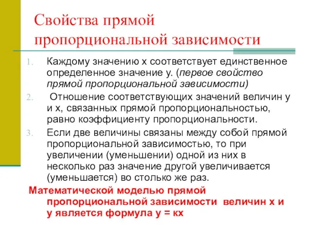 Свойства прямой пропорциональной зависимости Каждому значению х соответствует единственное определенное значение