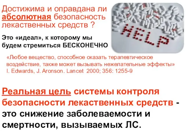 Достижима и оправдана ли абсолютная безопасность лекаственных средств ? Реальная цель