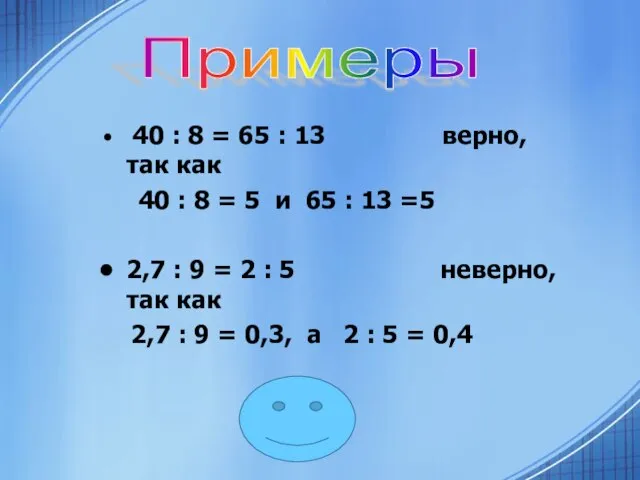 40 : 8 = 65 : 13 верно, так как 40