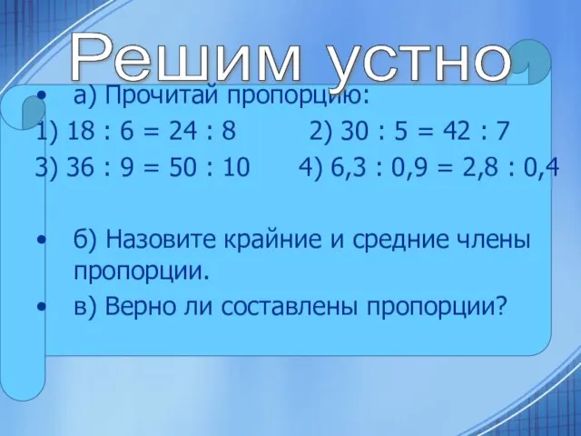 а) Прочитай пропорцию: 1) 18 : 6 = 24 : 8