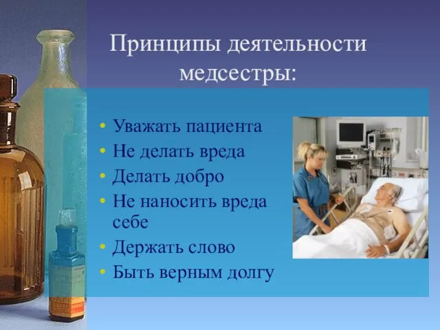 Принципы деятельности медсестры: Уважать пациента Не делать вреда Делать добро Не