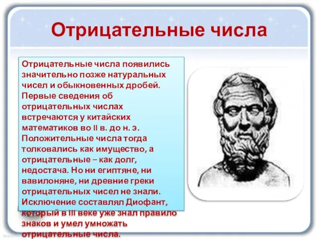 Отрицательные числа появились значительно позже натуральных чисел и обыкновенных дробей. Первые