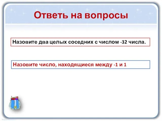 Ответь на вопросы Назовите два целых соседних с числом -32 числа.