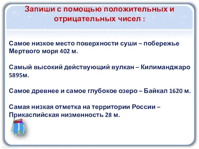 Запиши с помощью положительных и отрицательных чисел : Самое низкое место