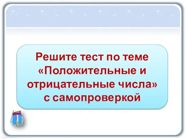 Решите тест по теме «Положительные и отрицательные числа» с самопроверкой