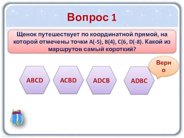 Вопрос 1 Щенок путешествует по координатной прямой, на которой отмечены точки