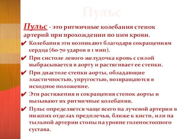 Пульс Пульс - это ритмичные колебания стенок артерий при про­хождении по