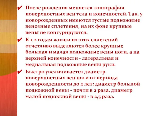 После рождения меняется топография поверхностных вен тела и конечностей. Так, у