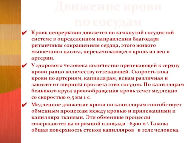 Движение крови по сосудам Кровь непрерывно движется по замкнутой сосудистой системе