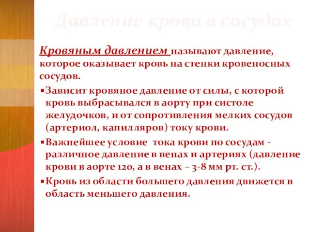 Давление крови в сосудах Кровяным давлением называют давление, которое оказывает кровь