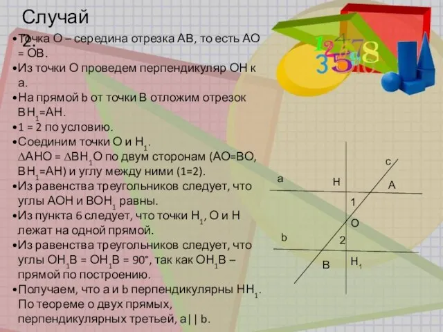 Случай 2. a b c A B 1 2 H H1