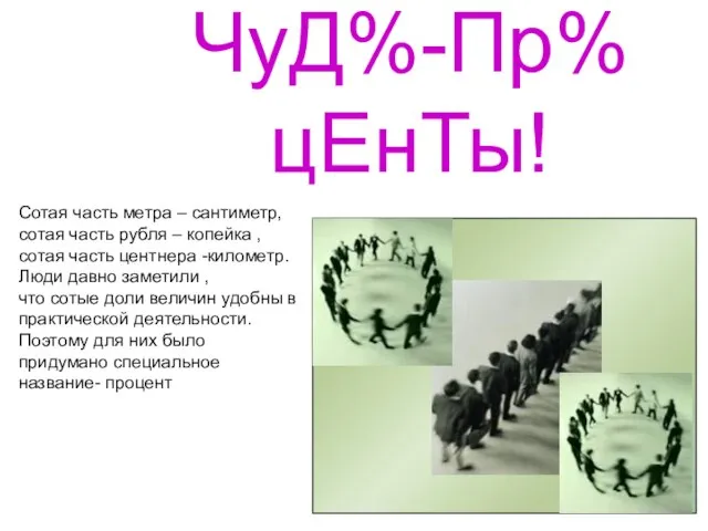 ЧуД%-Пр%цЕнТы! Сотая часть метра – сантиметр, сотая часть рубля – копейка