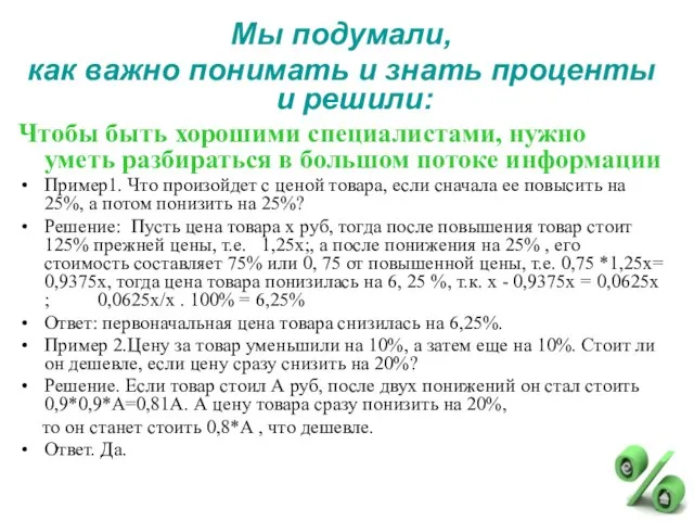 Мы подумали, как важно понимать и знать проценты и решили: Чтобы