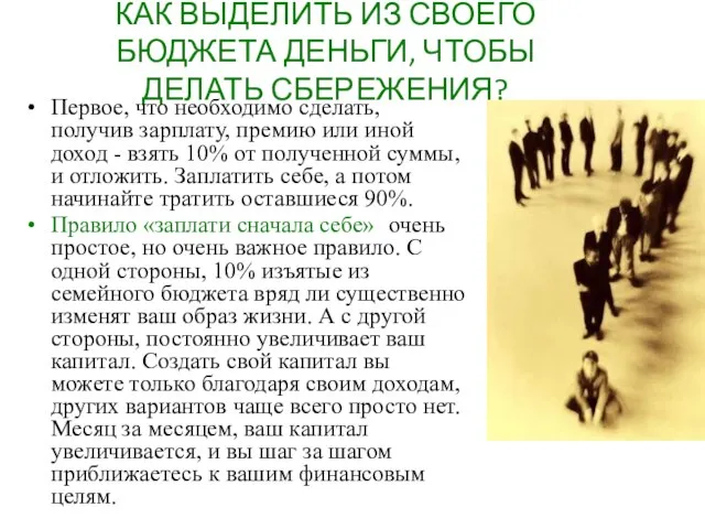 КАК ВЫДЕЛИТЬ ИЗ СВОЕГО БЮДЖЕТА ДЕНЬГИ, ЧТОБЫ ДЕЛАТЬ СБЕРЕЖЕНИЯ? Первое, что