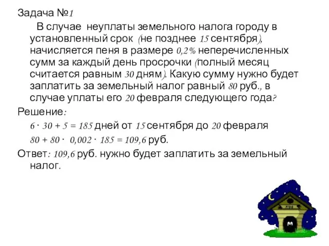 Задача №1 В случае неуплаты земельного налога городу в установленный срок