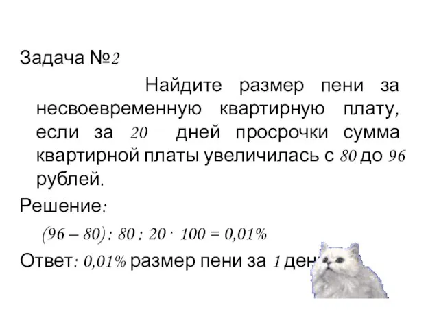 Задача №2 Найдите размер пени за несвоевременную квартирную плату, если за