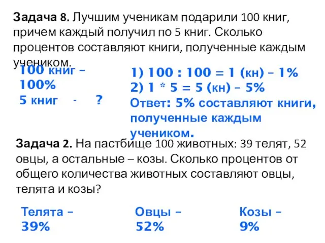 Задача 8. Лучшим ученикам подарили 100 книг, причем каждый получил по