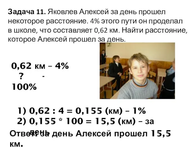 Задача 11. Яковлев Алексей за день прошел некоторое расстояние. 4% этого