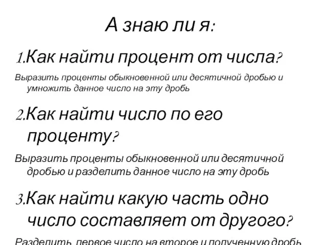 А знаю ли я: 1.Как найти процент от числа? Выразить проценты