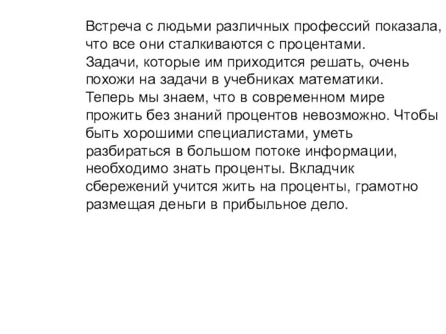 Встреча с людьми различных профессий показала, что все они сталкиваются с