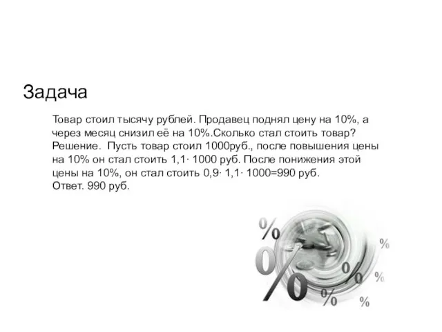 Задача Товар стоил тысячу рублей. Продавец поднял цену на 10%, а