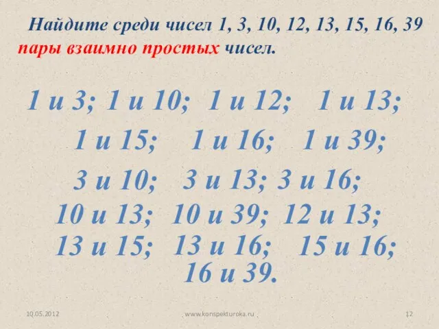 Найдите среди чисел 1, 3, 10, 12, 13, 15, 16, 39