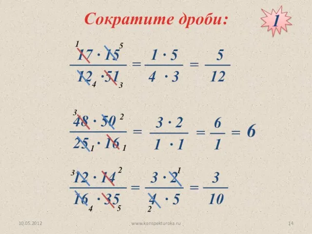 10.05.2012 www.konspekturoka.ru Сократите дроби: = = = = = 6 = = 1