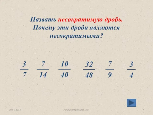 Назвать несократимую дробь. Почему эти дроби являются несократимыми? 10.05.2012 www.konspekturoka.ru