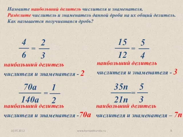 10.05.2012 www.konspekturoka.ru Назовите наибольший делитель числителя и знаменателя. Разделите числитель и