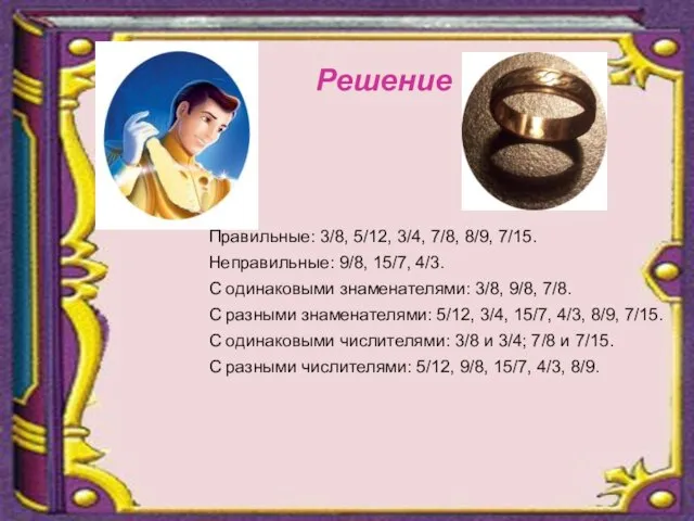 Правильные: 3/8, 5/12, 3/4, 7/8, 8/9, 7/15. Неправильные: 9/8, 15/7, 4/3.