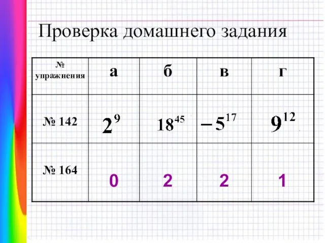 Проверка домашнего задания