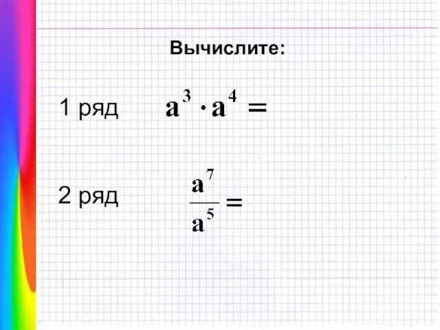 1 ряд 2 ряд Вычислите: