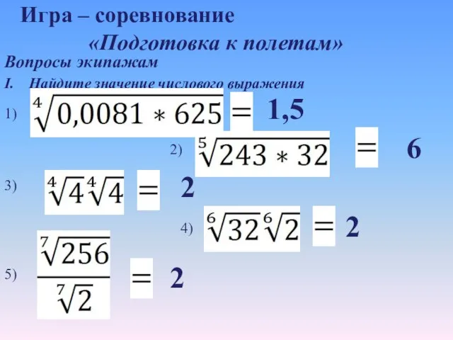 Игра – соревнование «Подготовка к полетам» Вопросы экипажам I. Найдите значение