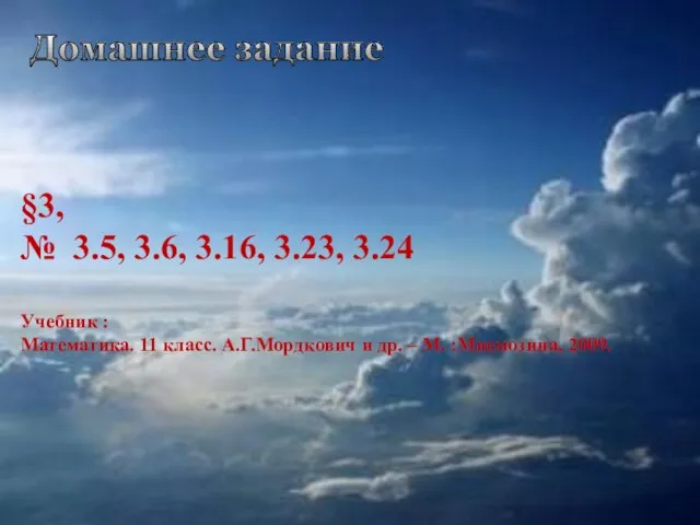 Домашнее задание §3, № 3.5, 3.6, 3.16, 3.23, 3.24 Учебник :