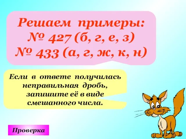 Решаем примеры: № 427 (б, г, е, з) № 433 (а,