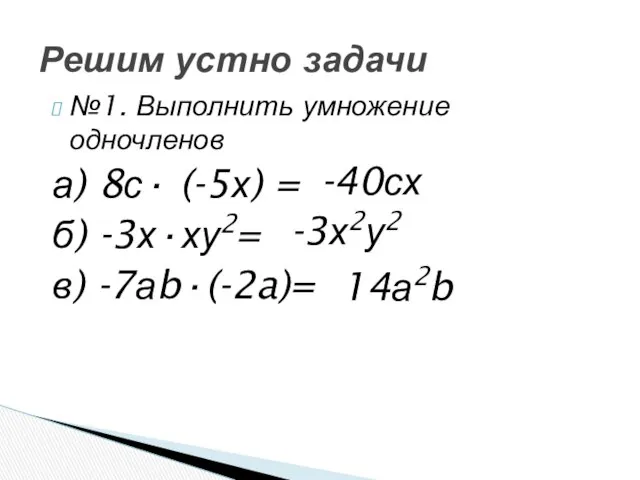 №1. Выполнить умножение одночленов а) 8с· (-5х) = б) -3х·ху2= в)