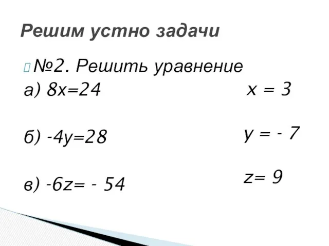 №2. Решить уравнение а) 8х=24 б) -4у=28 в) -6z= - 54