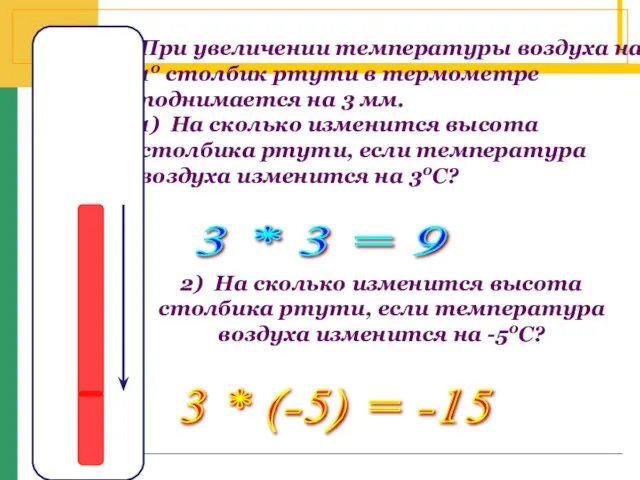 При увеличении температуры воздуха на 10 столбик ртути в термометре поднимается