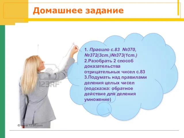 Домашнее задание 1. Правило с.83 №370,№372(3ст.)№373(1ст.) 2.Разобрать 2 способ доказательства отрицательных