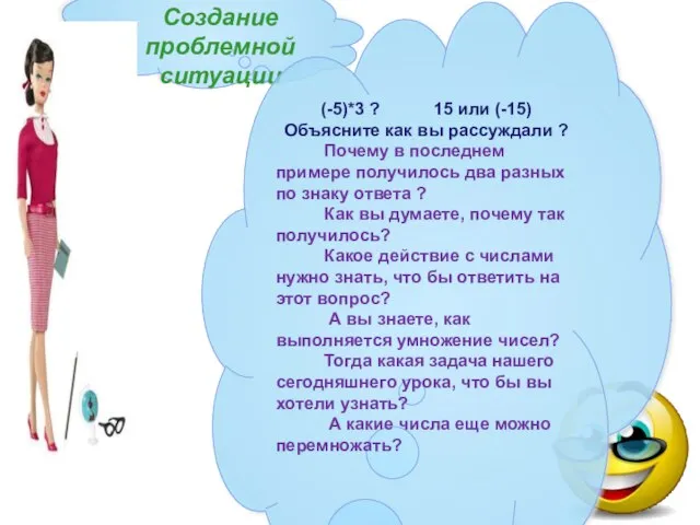 Создание проблемной ситуации (-5)*3 ? 15 или (-15) Объясните как вы